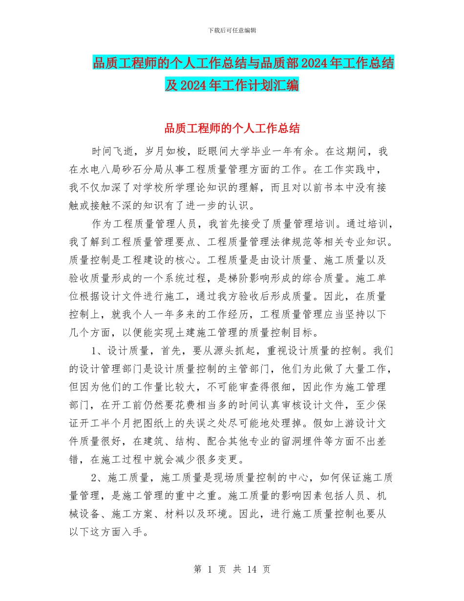 品质工程师的个人工作总结与品质部2024年工作总结及2024年工作计划汇编_第1页