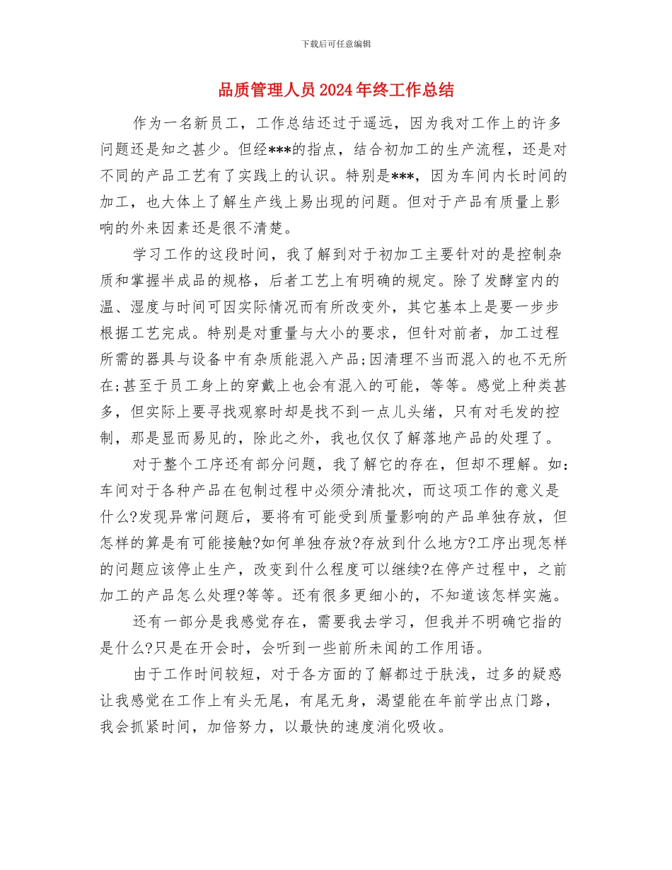 品质主管年终个人述职报告与品质管理人员2024年终工作总结汇编_第3页