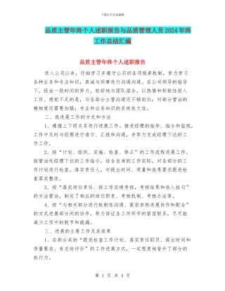 品质主管年终个人述职报告与品质管理人员2024年终工作总结汇编