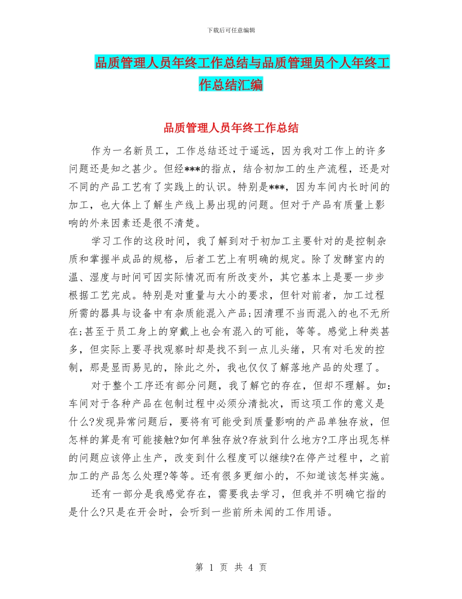 品质管理人员年终工作总结与品质管理员个人年终工作总结汇编_第1页