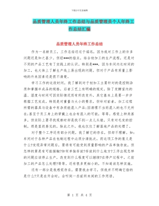 品质管理人员年终工作总结与品质管理员个人年终工作总结汇编