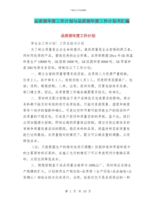 品质部年度工作计划与品质部年度工作计划书汇编