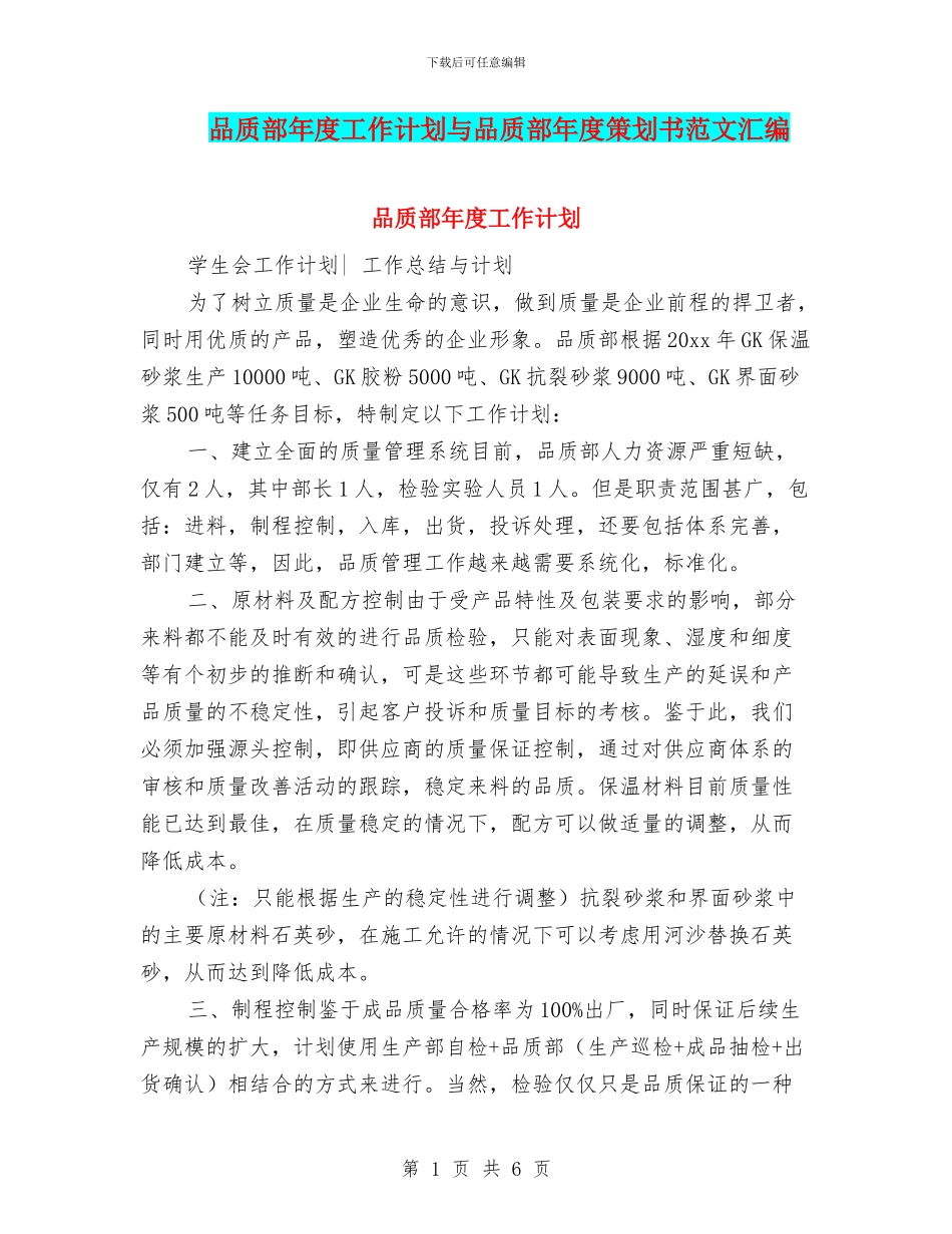 品质部年度工作计划与品质部年度策划书范文汇编_第1页