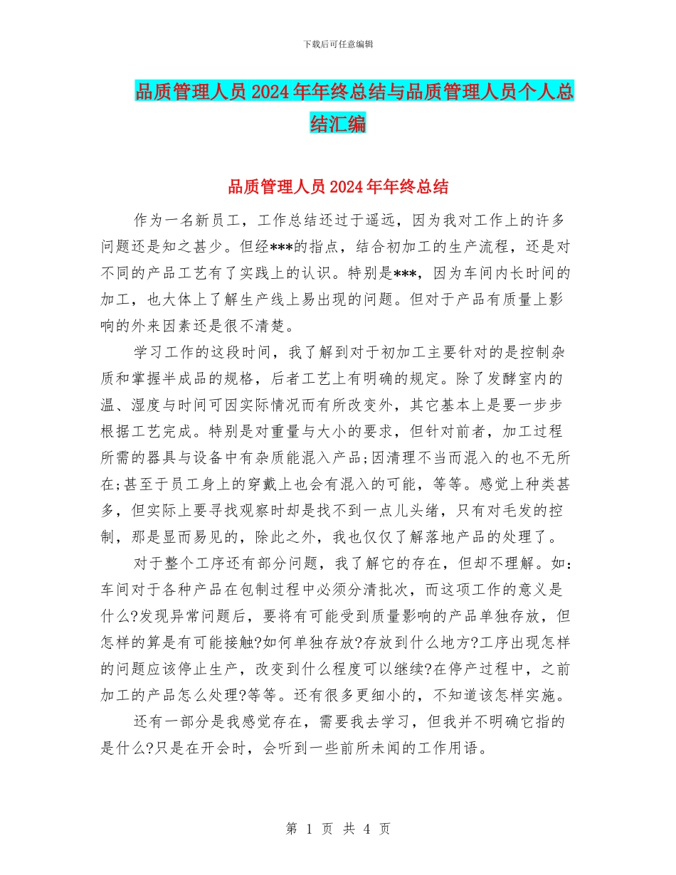 品质管理人员2024年年终总结与品质管理人员个人总结汇编_第1页