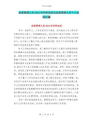 品质管理人员2024年年终总结与品质管理人员个人总结汇编