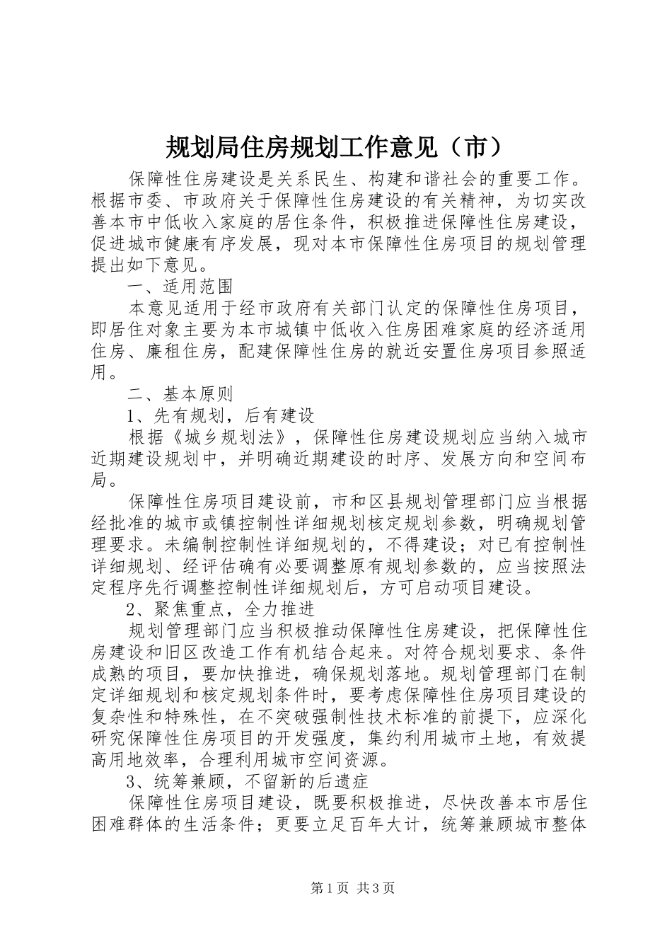 规划局住房规划工作意见（市）_第1页