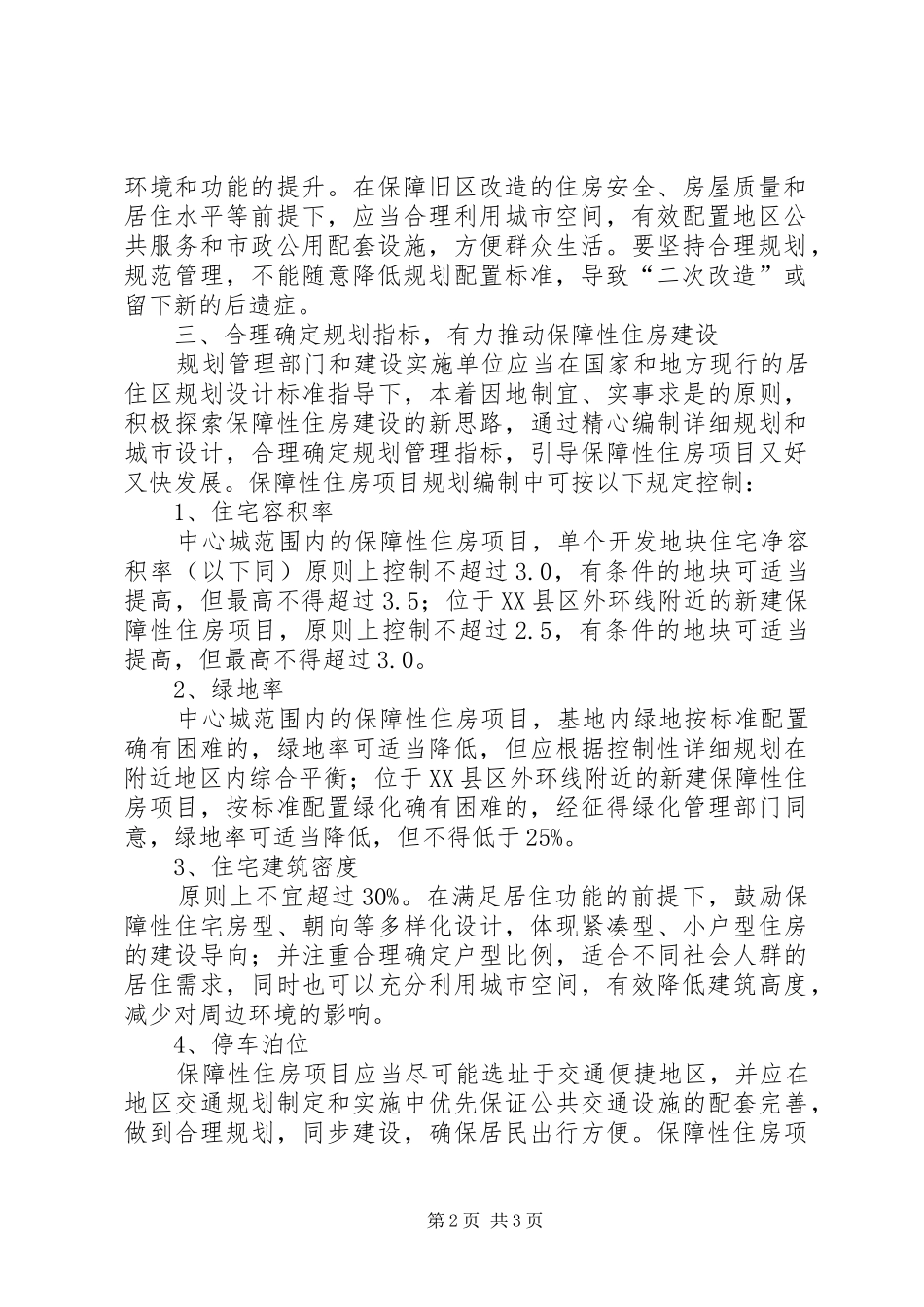 规划局住房规划工作意见（市）_第2页