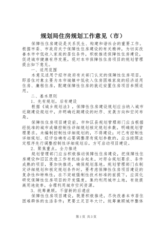 规划局住房规划工作意见（市）