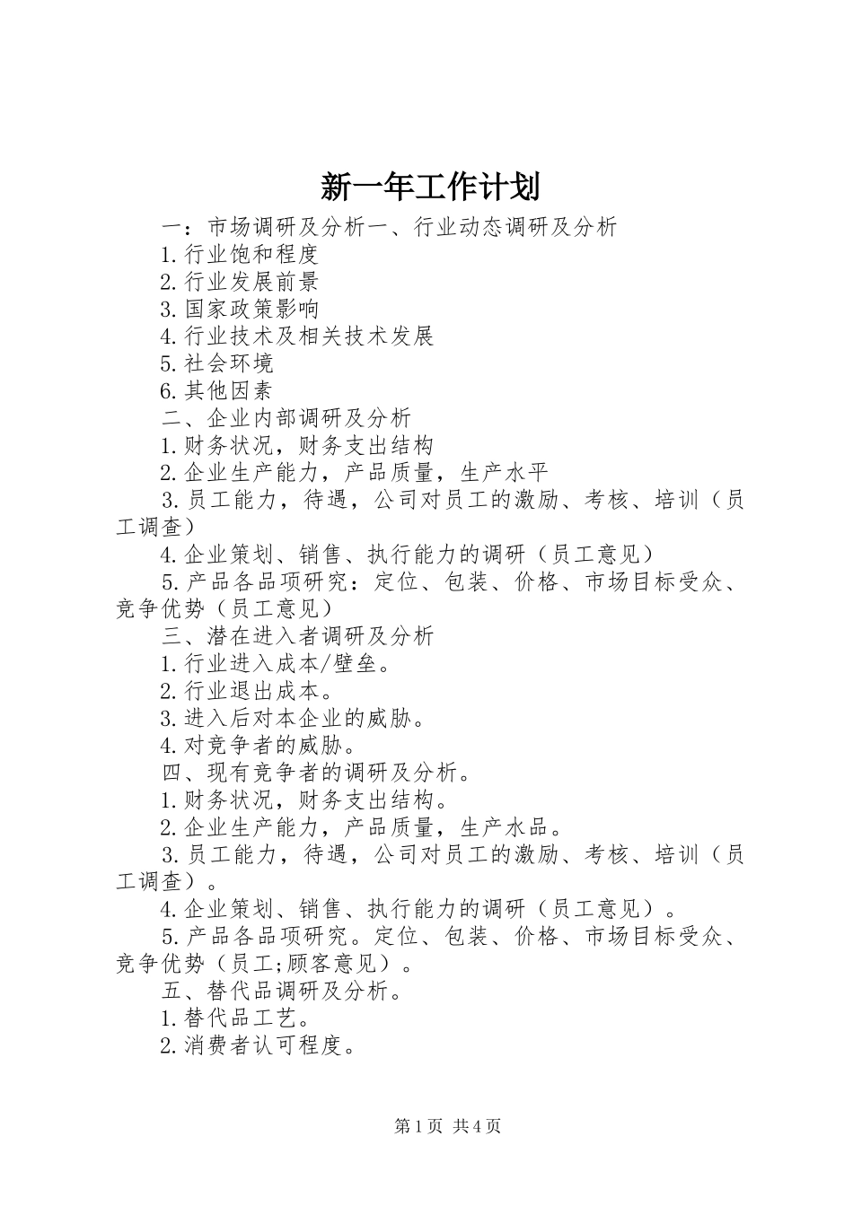 新一年工作计划_第1页