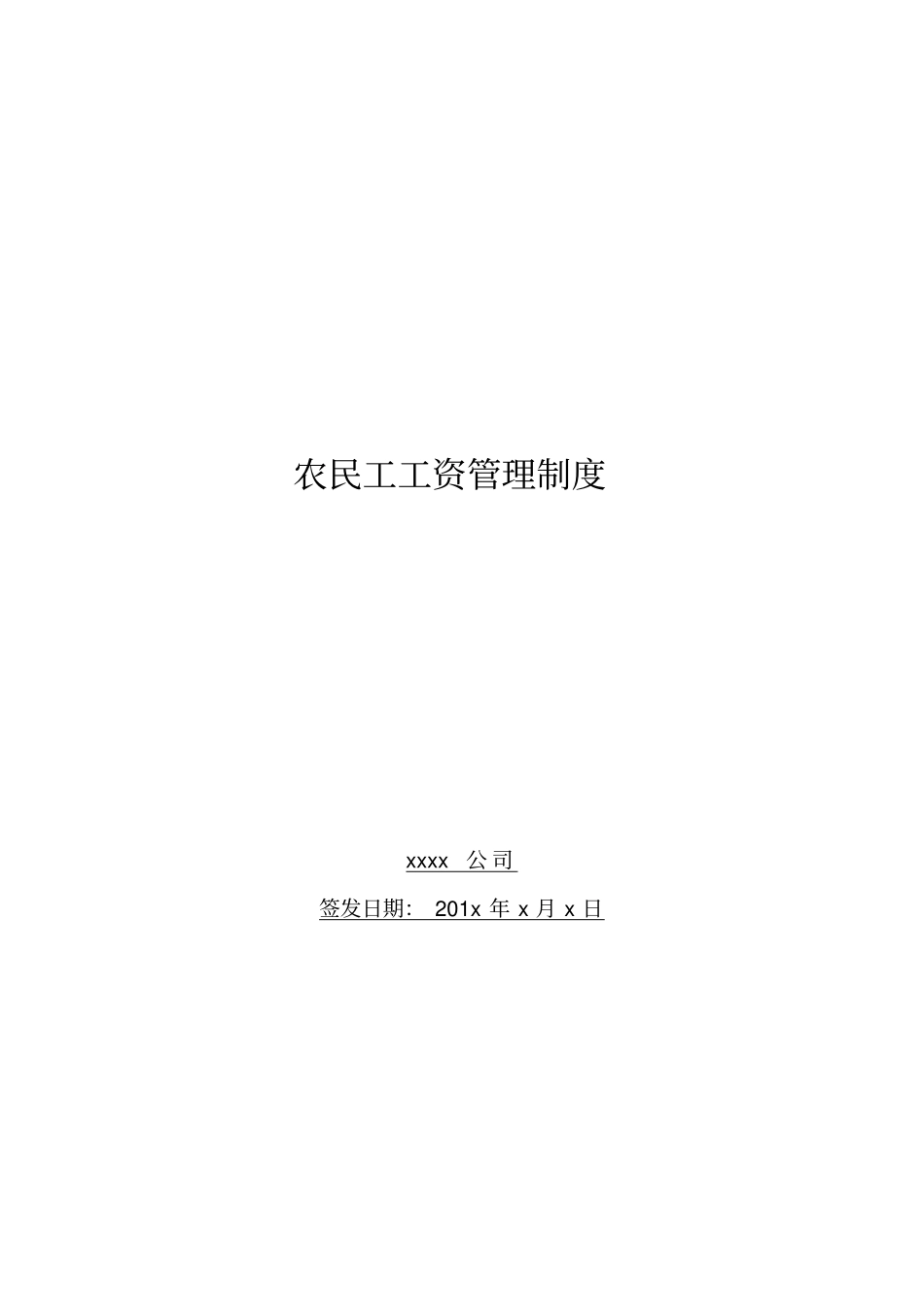 农民工工资管理制度_第1页