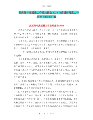 品质部年度质量工作总结报告2024与品质部月度工作总结2024年汇编