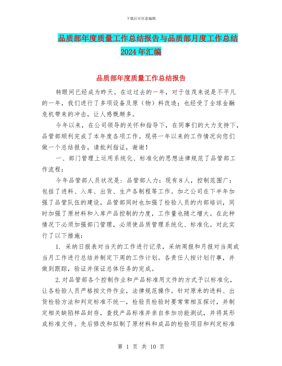 品质部年度质量工作总结报告与品质部月度工作总结2024年汇编_第1页