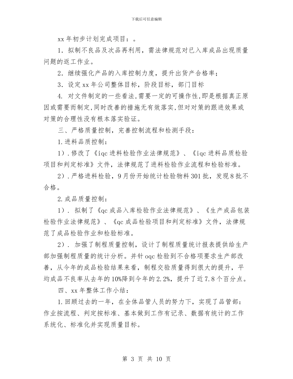 品质部年度质量工作总结报告与品质部月度工作总结2024年汇编_第3页