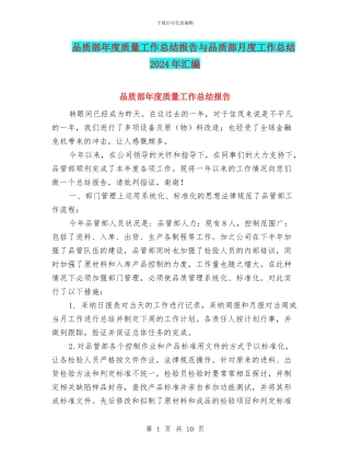 品质部年度质量工作总结报告与品质部月度工作总结2024年汇编
