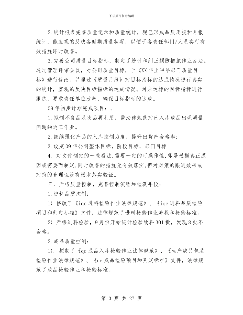 品质部年终工作总结与哈尔滨市城市管理工作总结汇编_第3页
