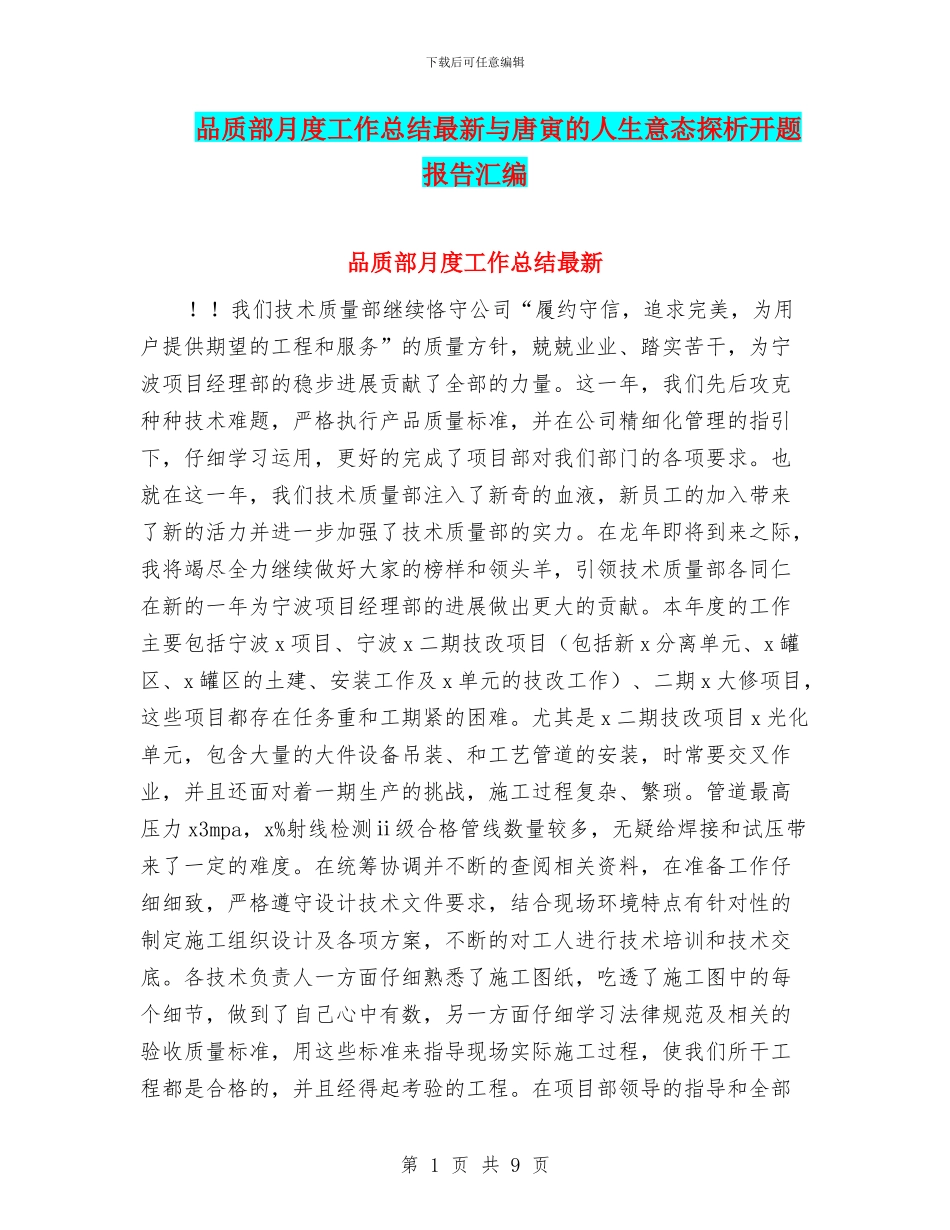 品质部月度工作总结最新与唐寅的人生意态探析开题报告汇编_第1页