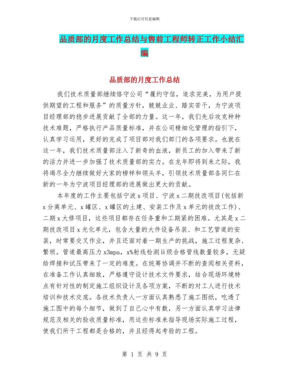 品质部的月度工作总结与售前工程师转正工作小结汇编_第1页