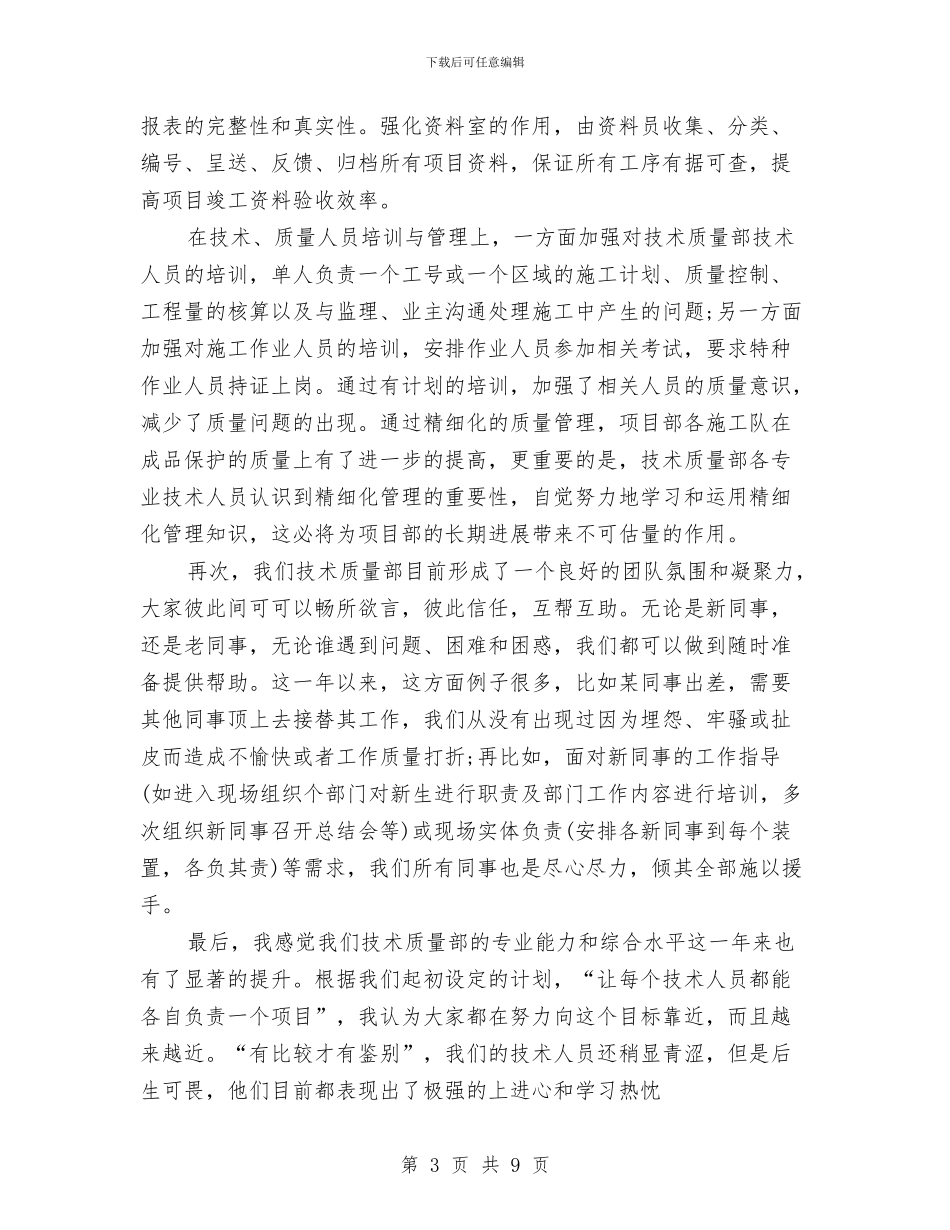 品质部的月度工作总结与售前工程师转正工作小结汇编_第3页