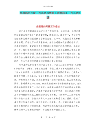 品质部的月度工作总结与售前工程师转正工作小结汇编