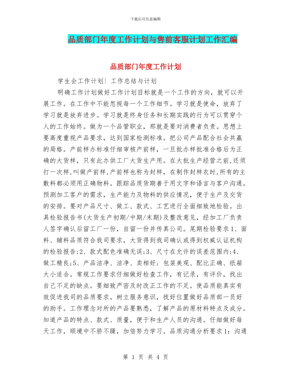 品质部门年度工作计划与售前客服计划工作汇编_第1页