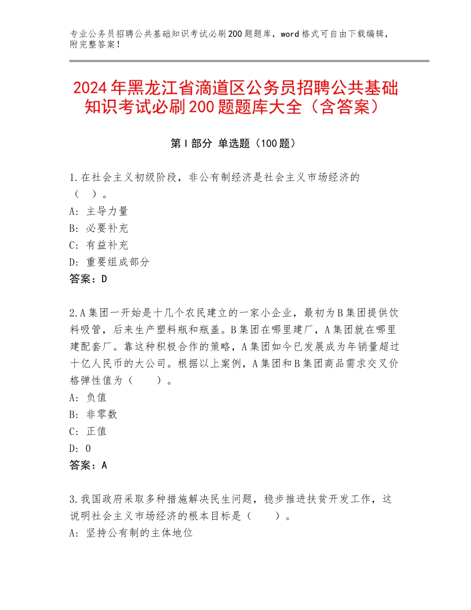 2024年黑龙江省滴道区公务员招聘公共基础知识考试必刷200题题库大全（含答案）_第1页