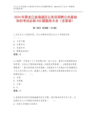2024年黑龙江省滴道区公务员招聘公共基础知识考试必刷200题题库大全（含答案）