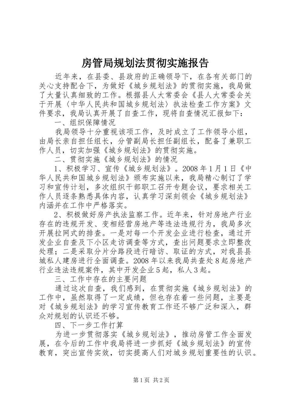 房管局规划法贯彻实施报告_第1页