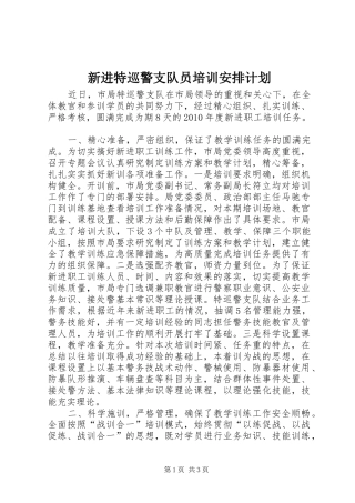 新进特巡警支队员培训安排计划