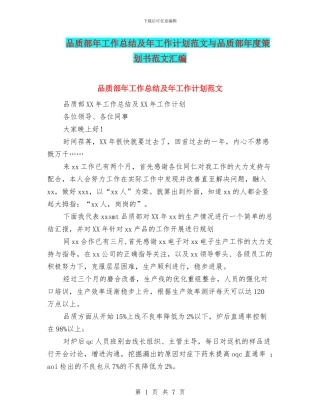 品质部年工作总结及年工作计划范文与品质部年度策划书范文汇编