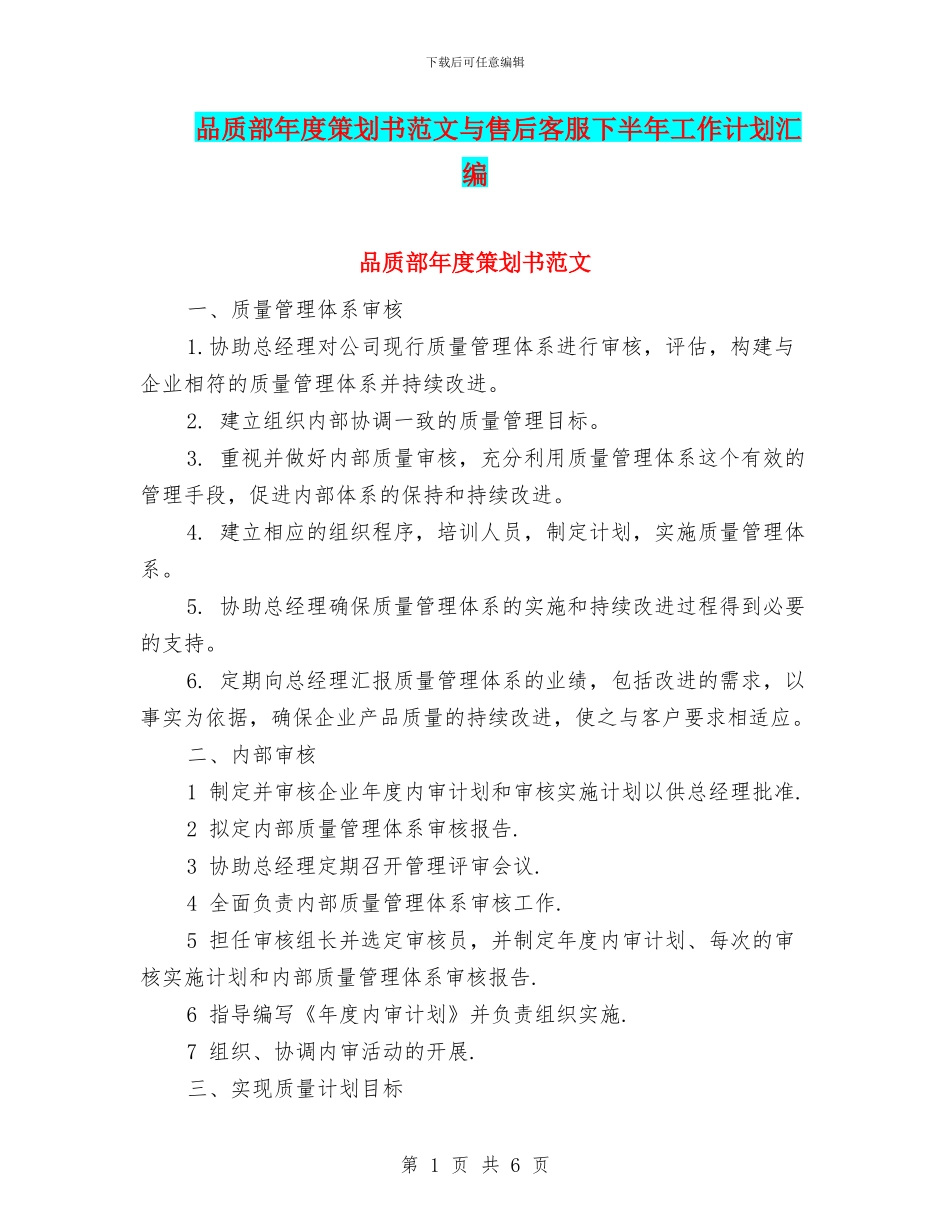 品质部年度策划书范文与售后客服下半年工作计划汇编_第1页