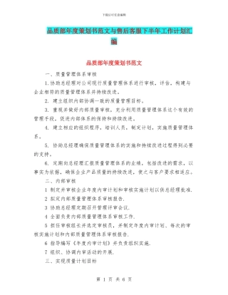 品质部年度策划书范文与售后客服下半年工作计划汇编