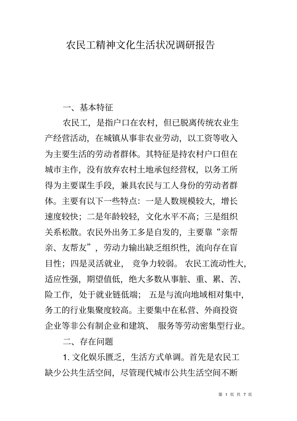 农民工精神文化生活状况调研报告_第1页