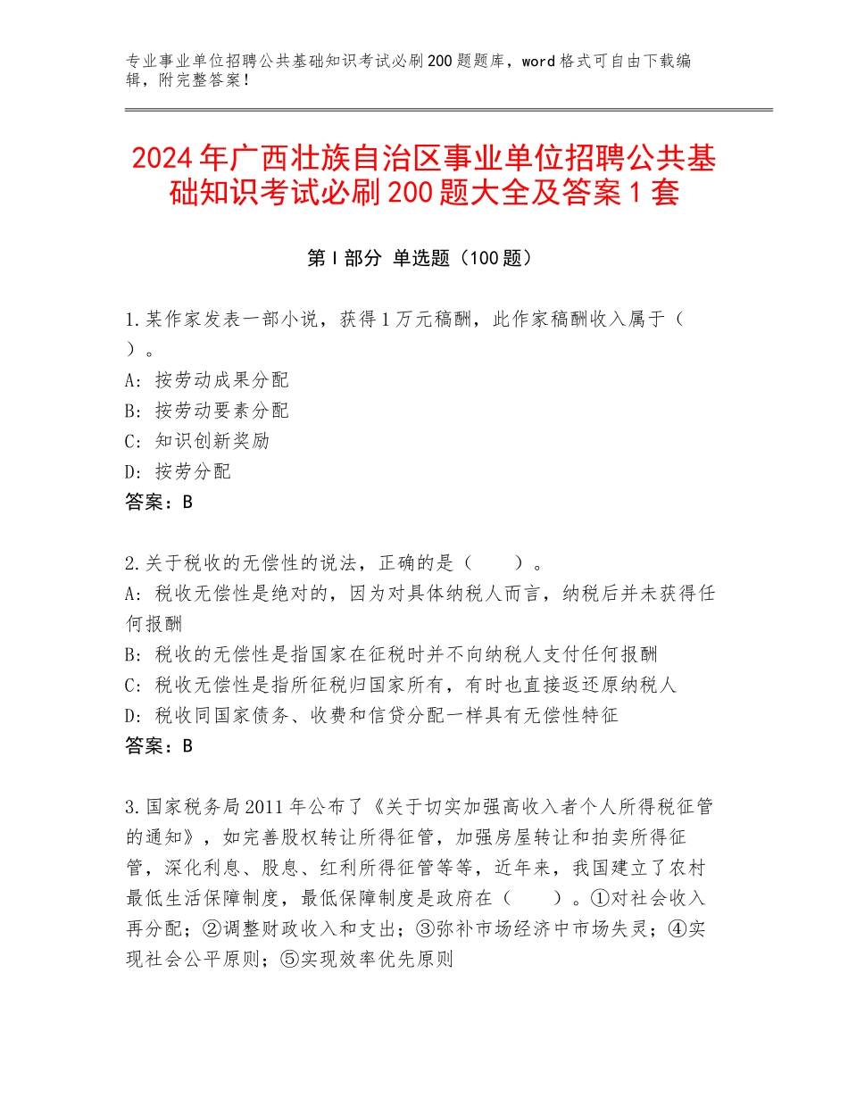 2024年广西壮族自治区事业单位招聘公共基础知识考试必刷200题大全及答案1套_第1页