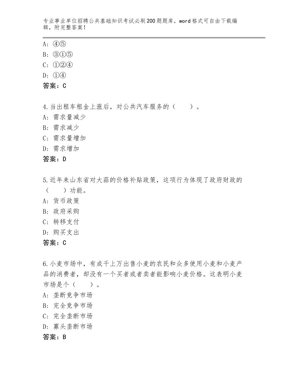 2024年广西壮族自治区事业单位招聘公共基础知识考试必刷200题大全及答案1套_第2页