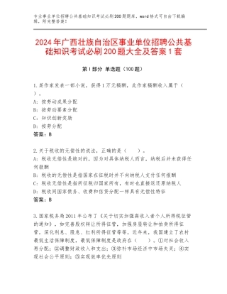 2024年广西壮族自治区事业单位招聘公共基础知识考试必刷200题大全及答案1套