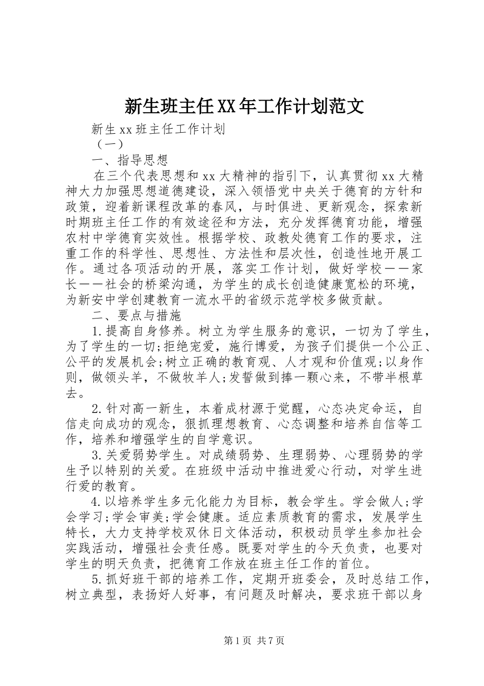 新生班主任XX年工作计划范文_第1页