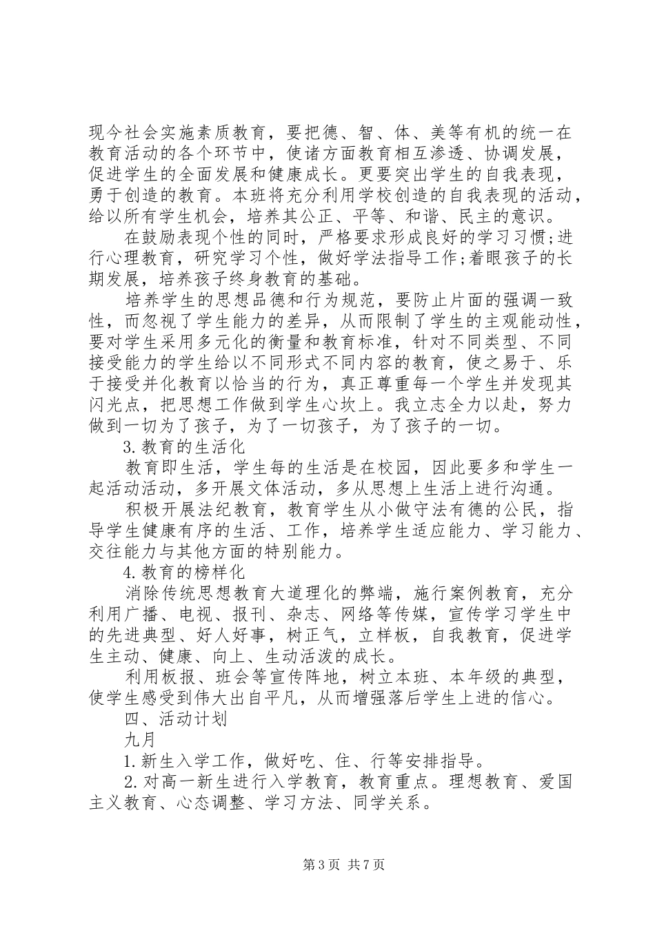 新生班主任XX年工作计划范文_第3页