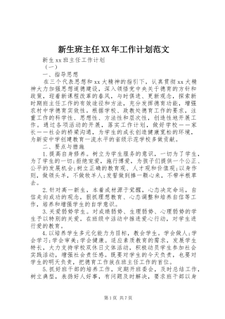 新生班主任XX年工作计划范文