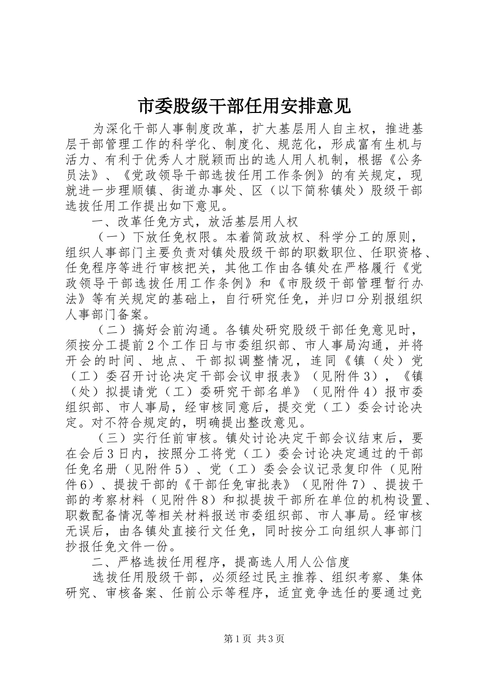 市委股级干部任用安排意见_第1页