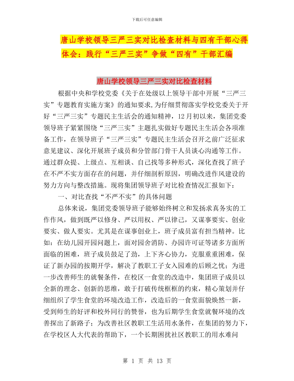 唐山学校领导三严三实对照检查材料与四有干部心得体会：践行“三严三实”争做“四有”干部汇编_第1页