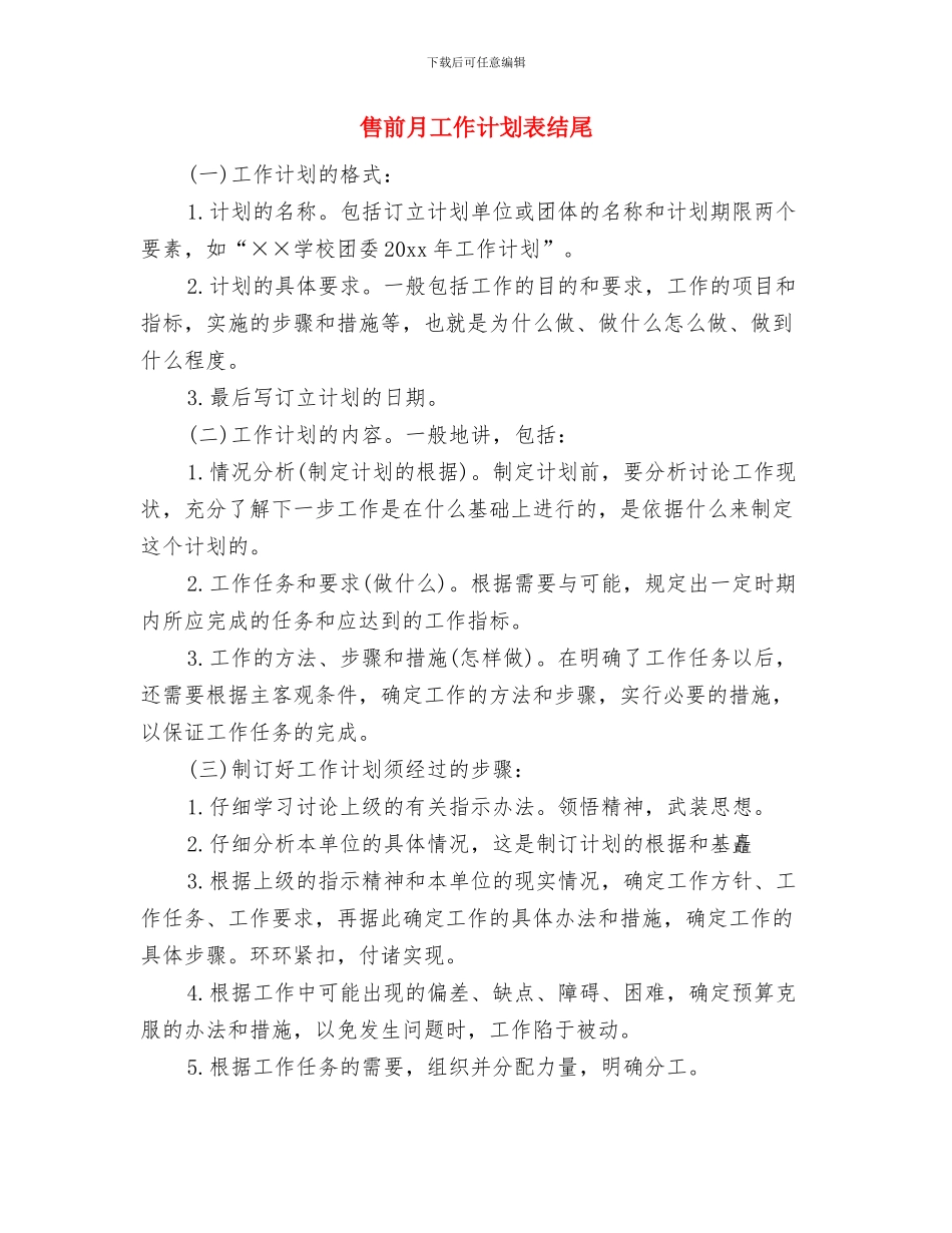 售前客服计划工作与售前月工作计划表结尾汇编_第3页
