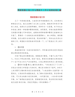 售前客服计划工作与售前月工作计划表结尾汇编