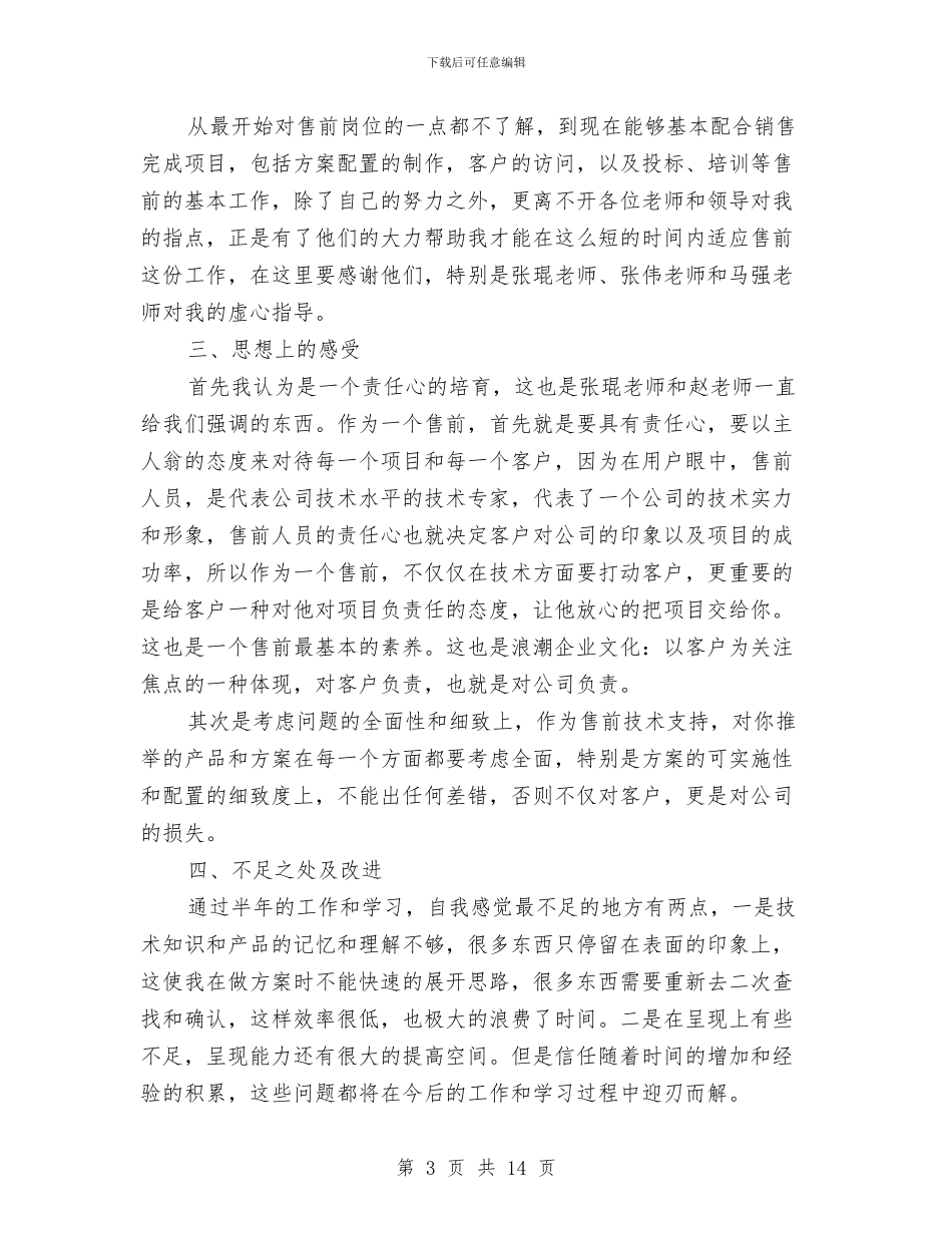 售前工程师转正工作总结与售后个人工作总结汇编_第3页