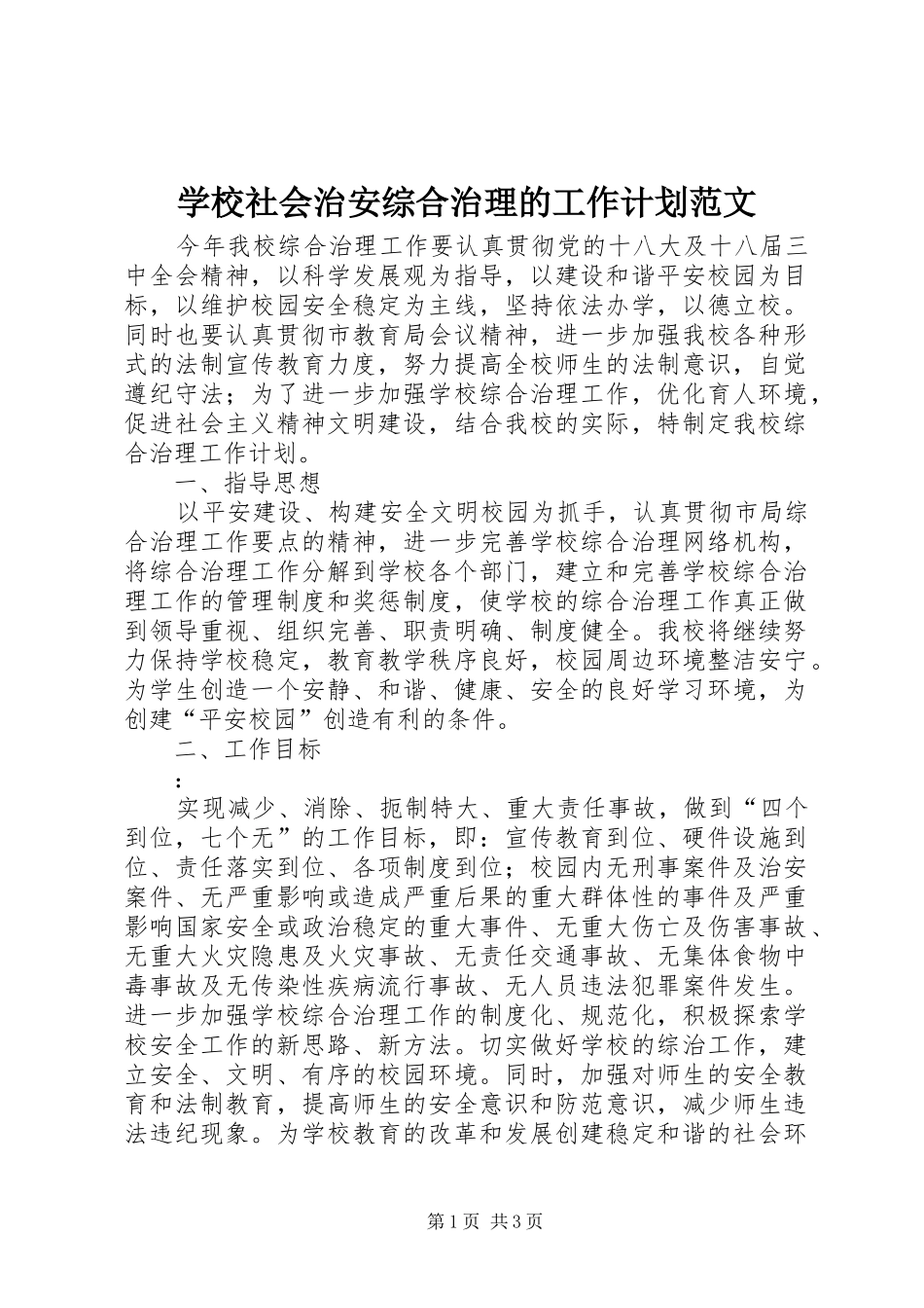 学校社会治安综合治理的工作计划范文_第1页