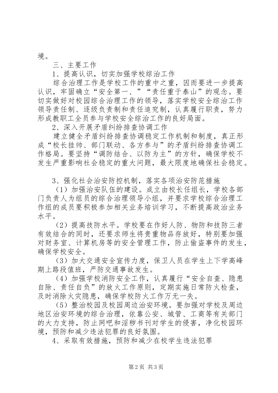 学校社会治安综合治理的工作计划范文_第2页