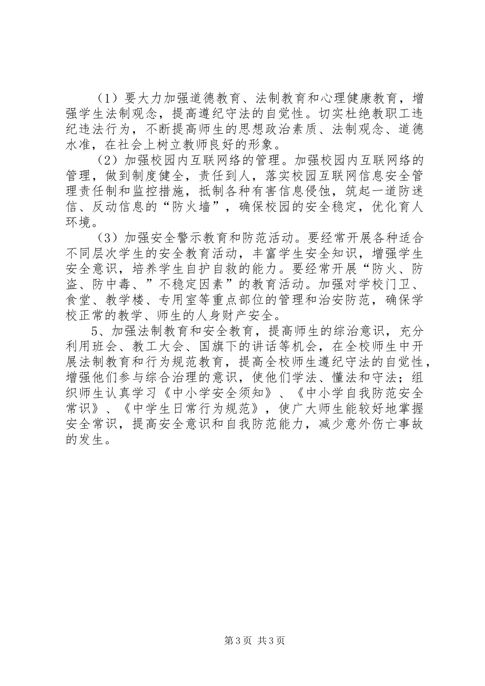 学校社会治安综合治理的工作计划范文_第3页