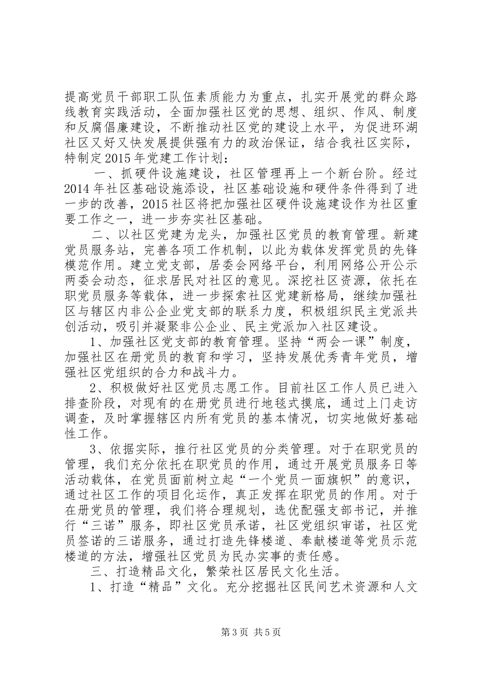 社区精神文明创建工作计划_第3页