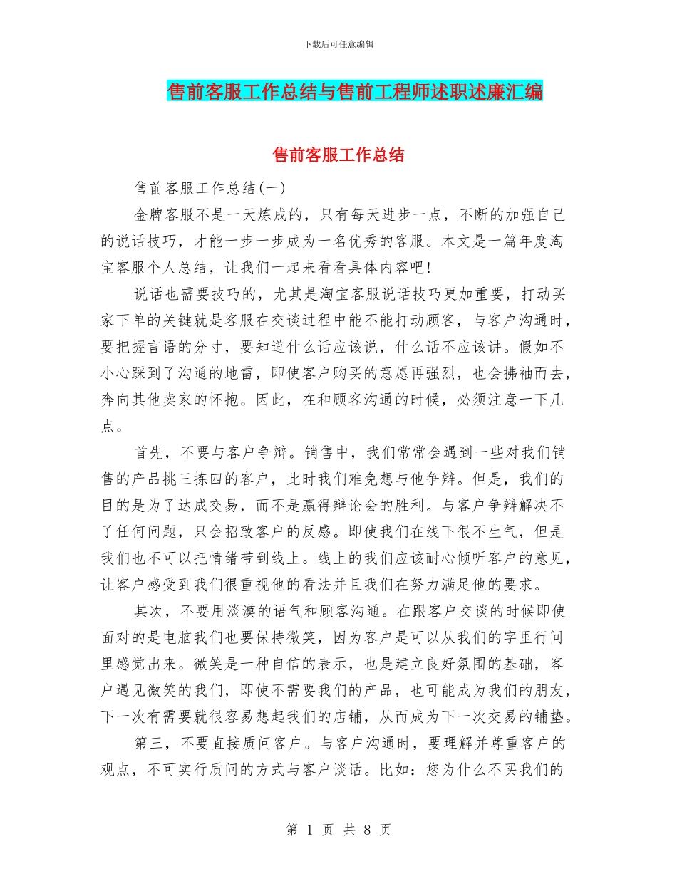 售前客服工作总结与售前工程师述职述廉汇编_第1页