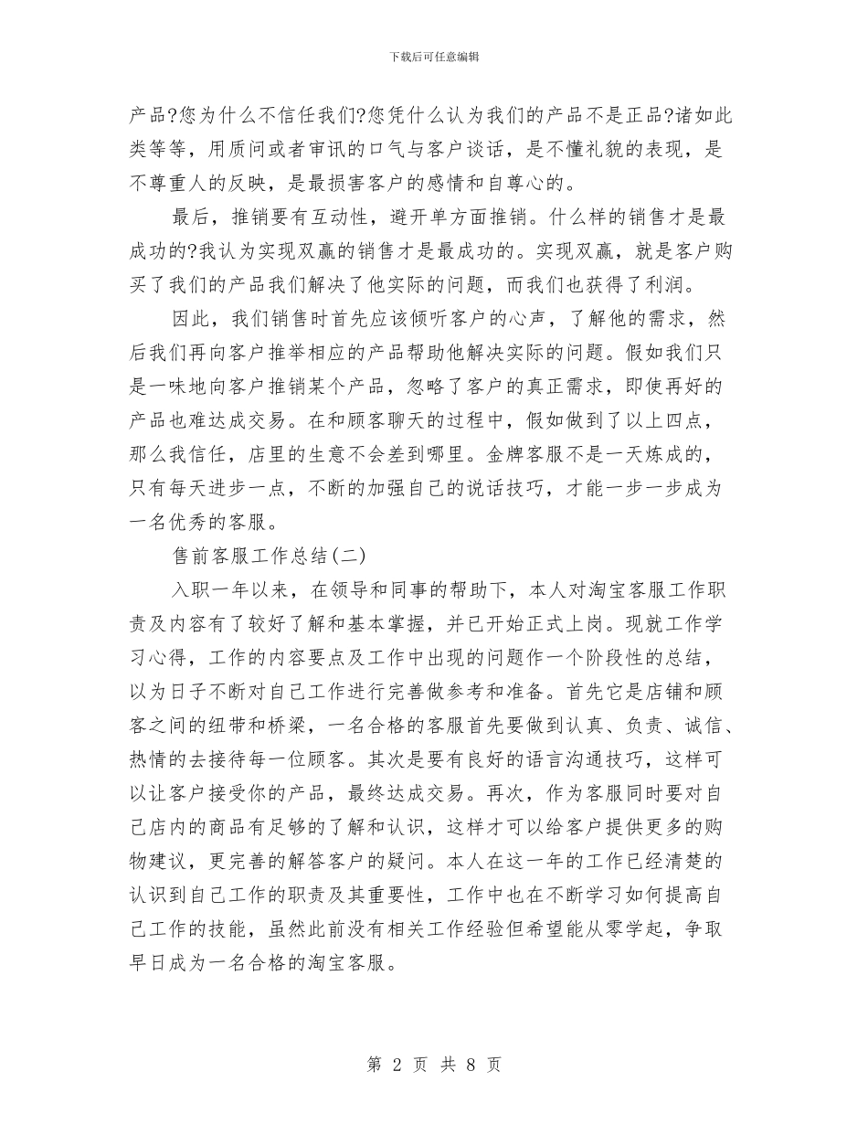 售前客服工作总结与售前工程师述职述廉汇编_第2页