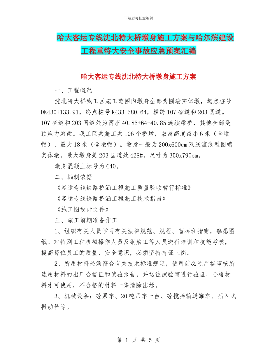 哈大客运专线沈北特大桥墩身施工方案与哈尔滨建设工程重特大安全事故应急预案汇编_第1页